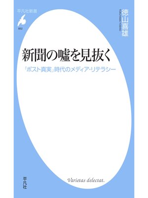 cover image of 新聞の噓を見抜く